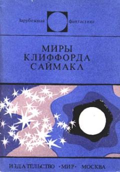 Клиффорд Саймак - Заповедник гоблинов