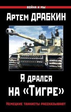 Артём Драбкин - Я дрался на Т-34. Книга вторая