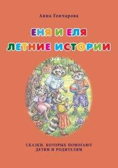 Анна Гончарова - Истории про енотиков Еню и Елю. Сказки, которые помогают детям и родителям