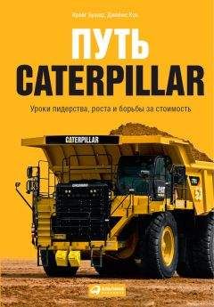 Крейг Бушар - Путь Caterpillar. Уроки лидерства, роста и борьбы за стоимость