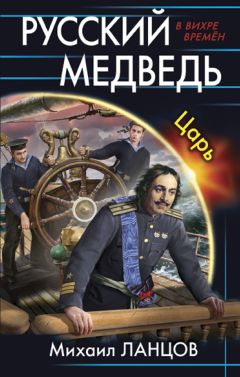 Михаил Ланцов - Россия Молодая. Том 1