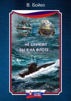 Неизвестен Автор - Из бездны вод - Летопись отечественного подводного флота в мемуарах подводников (Сборник)