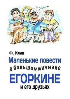 Виктор Белько - Легенды о славном мичмане Егоркине