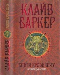 Клайв Баркер - Книги крови V—VI: Дети Вавилона