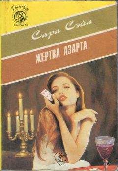 Сара Сэйл - Жертва азарта