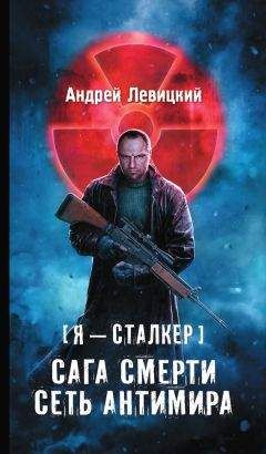 Андрей Левицкий - Я – сталкер. Тропами мутантов