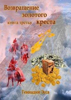 Геннадий Эсса - Возвращение золотого креста.Книга 3