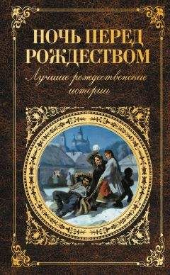  Сборник - Чудо Рождественской ночи