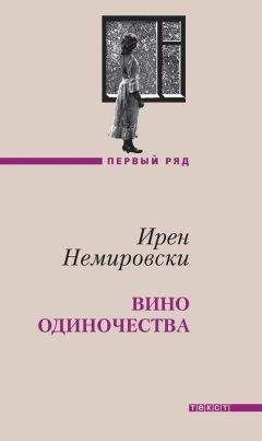 Ирен Немировски - Французская сюита