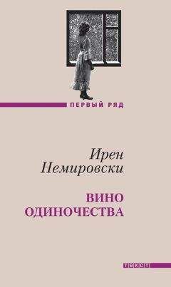 Ирен Немировски - Бал. Жар крови