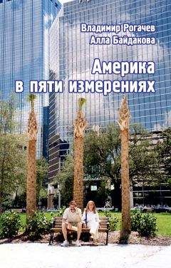 Сергей Иванов - Америка глазами заблудшего туриста