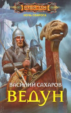 Василий Сахаров - Степные Волки (СИ)