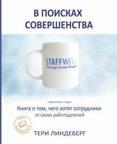 Тери Линдеберг - В поисках совершенства. Книга о том, чего хотят сотрудники от своих работодателей