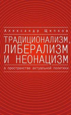 Александр Щипков - Традиционализм, либерализм и неонацизм в пространстве актуальной политики