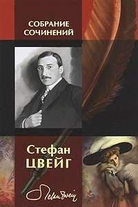 Стефан Цвейг - Воскресение Георга Фридриха Генделя