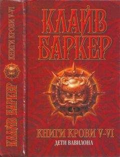 Клайв Баркер - Книги крови I-II: Секс, смерть и сияние звезд