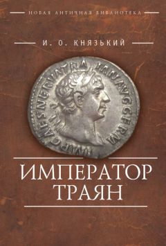 Эдвард Гиббон - Закат и падение Римской Империи. Том 1