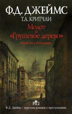 Филлис Джеймс - Молот и «Грушевое дерево». Убийства в Рэтклиффе