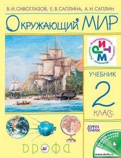 Владислав Сивоглазов - Окружающий мир. 3 класс. Часть 2