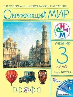 Владислав Сивоглазов - Окружающий мир. 4 класс. Часть 1