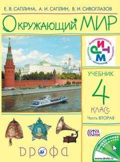 Владислав Сивоглазов - Окружающий мир. 4 класс. Часть 1