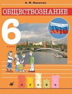 Татьяна Никитина - Обществознание. 8 класс