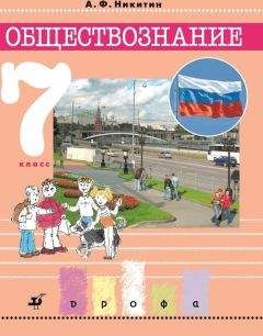 Анатолий Никитин - Обществознание. 10 класс. Базовый уровень