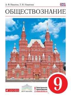 Александр Киселев - История России. ХХ – начало XXI века. 9 класс