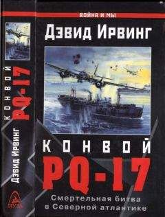 Дэвид Ирвинг - Разгром конвоя PQ-17