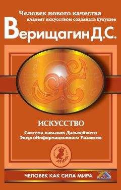 Дмитрий Верищагин - Влияние. Система навыков Дальнейшего ЭнергоИнформационного Развития. III ступень