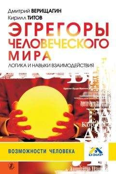 Кирилл Титов - Эгрегоры человеческого мира. Логика и навыки взаимодействия