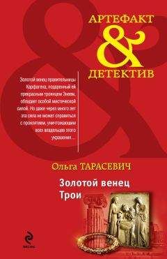 Ольга Тарасевич - Золотой венец Трои. Сокровище князей Радзивиллов (сборник)