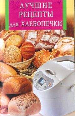 Л. Калугина - Готовим в хлебопечке