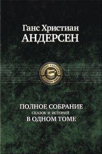 Ганс Андерсен - Гольгер-Данске