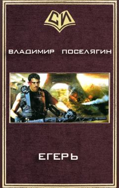 Владимир Поселягин - Ганфайтер