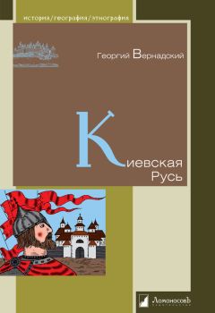 Борис Рыбаков - Киевская Русь и русские княжества XII -XIII вв.