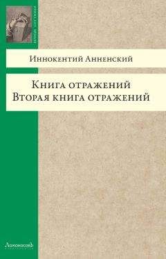 Иннокентий Анненский - Книга отражений. Вторая книга отражений