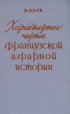 Марк Блок - Характерные черты французской аграрной истории