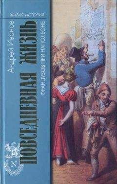 Жак Сустель - Повседневная жизнь ацтеков накануне испанского завоевания