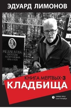 Эдуард Лимонов - Книга мертвых