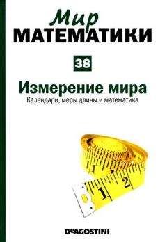 Иоланда Гевара - Том 38. Измерение мира. Календари, меры длины и математика