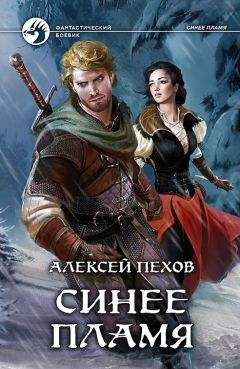 Алексей Глушановский - Стезя чародея