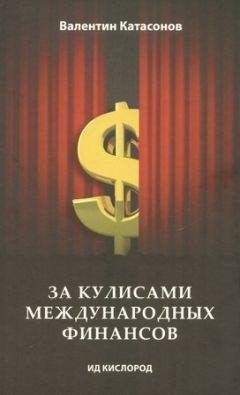 Валентин Катасонов - За кулисами международных финансов