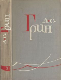 Александр Грин - Том 2. Рассказы 1910–1914