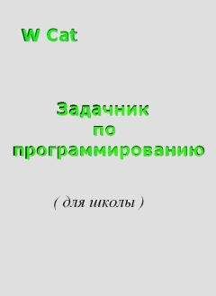 W Cat - Задачник по программированию( для школы )