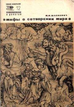 Стивен Протеро - Восемь религий, которые правят миром. Все об их соперничестве, сходстве и различиях