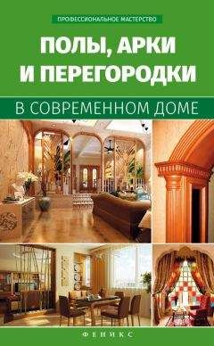 В. Котельников - Полы, арки и перегородки в современном доме