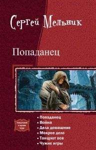 Сергей Мельник - Попаданец 1-3