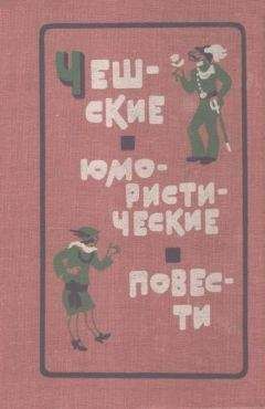 Ярослав Гашек - «Борьба за души» и другие рассказы