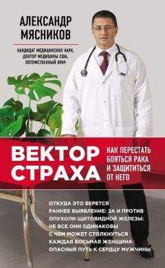 Александр Мясников - Русская рулетка. Как выжить в борьбе за собственное здоровье